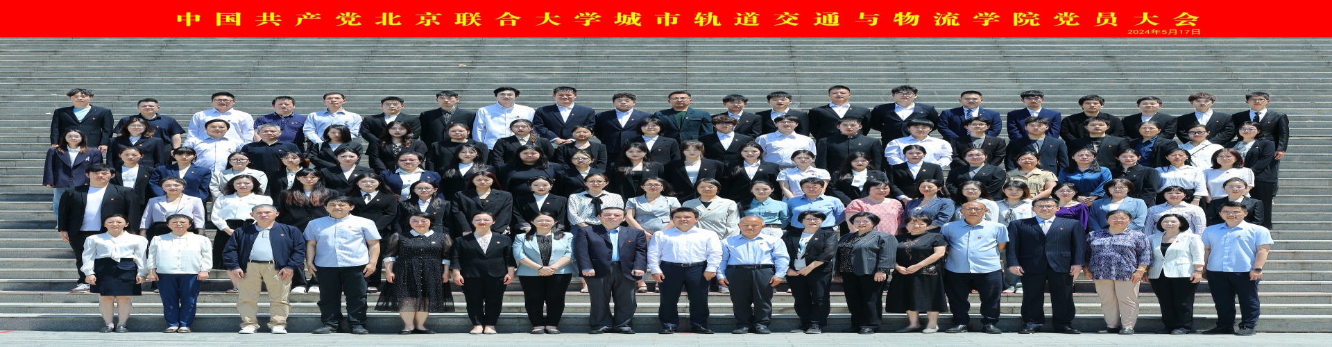 中共北京联合大学城市轨道交通与物流学院党员大会